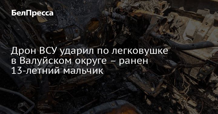 Drone ukrainien attaque une voiture à Valouï, un garçon de 13 ans blessé