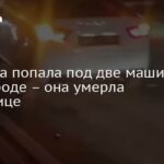 Femme écrasée par deux voitures à Belgorod : elle succombe à ses blessures à l’hôpital.