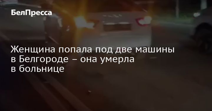 Femme écrasée par deux voitures à Belgorod : elle succombe à ses blessures à l’hôpital.