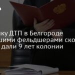 Conducteur responsable de l’accident mortel à Belgorod : 9 ans de prison !