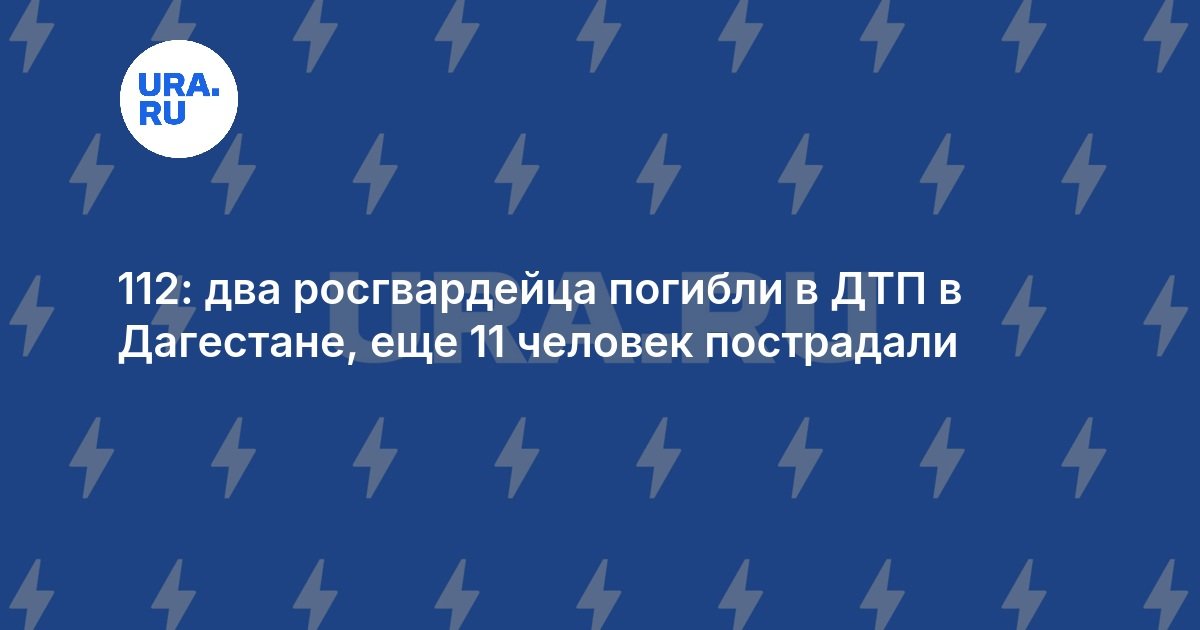 Deux gardes russes tués dans un accident à Dagestan, 11 blessés