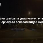 Accident sur la route de Щербакова : une vidéo choc révélée !