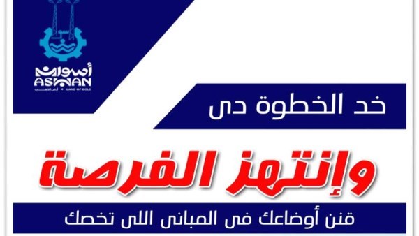 Aswan: Succès du dossier de régularisation et campagnes d'éradication des nuisances !