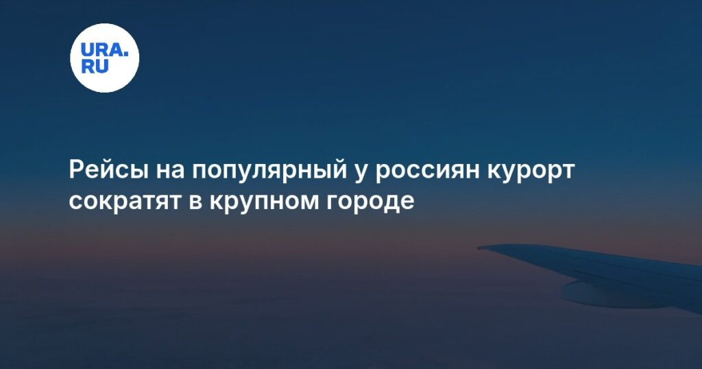 Vols vers une destination prisée des Russes réduits dans une grande ville