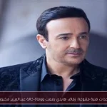 Célébrations artistiques : Mariage de Haïdi Refaat et décès de la tante d'Abdulaziz Makhioun